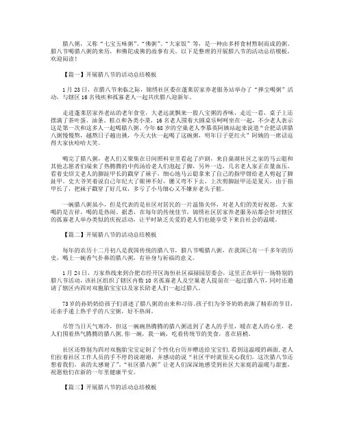 开展腊八节的活动总结模板4篇.doc