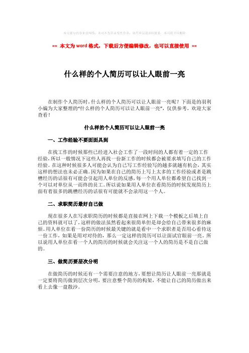 【2018最新】什么样的个人简历可以让人眼前一亮-实用word文档 (1页)