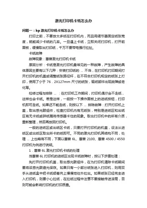 激光打印机卡纸怎么办
