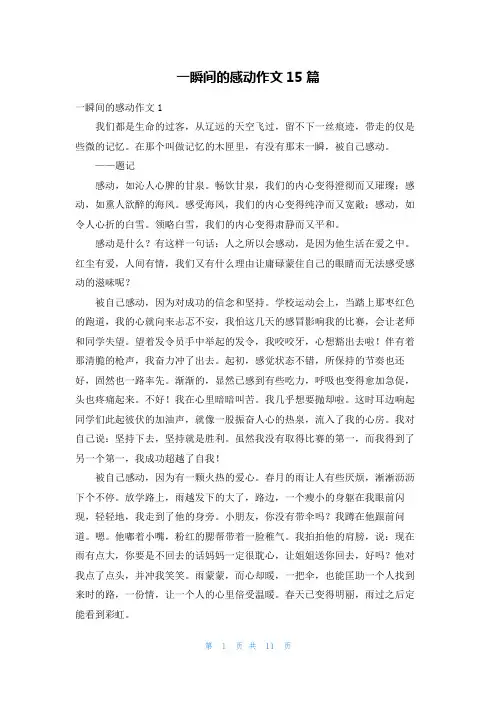 一瞬间的感动作文15篇