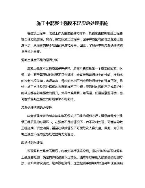 施工中混凝土强度不足应急处理措施