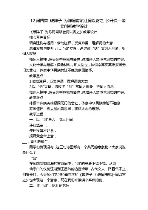 12词四首 破阵子 为陈同甫赋壮词以寄之 公开课一等奖创新教学设计