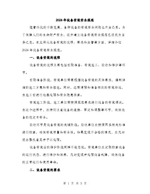 2024年设备安装安全规范(二篇)