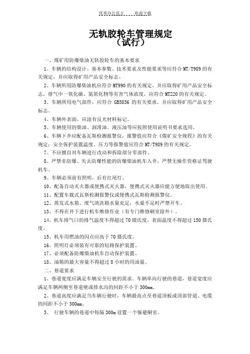 无轨胶轮车管理制度()