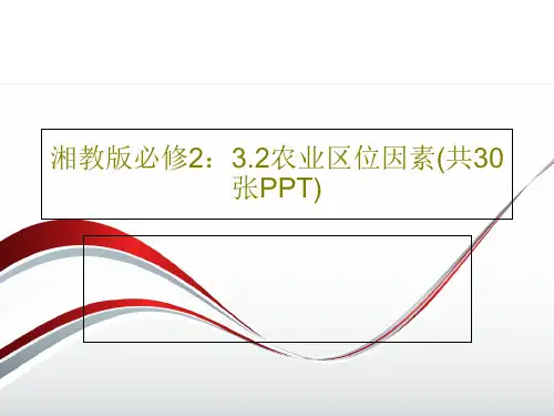 湘教版必修2：3.2农业区位因素(共30张PPT)PPT共32页