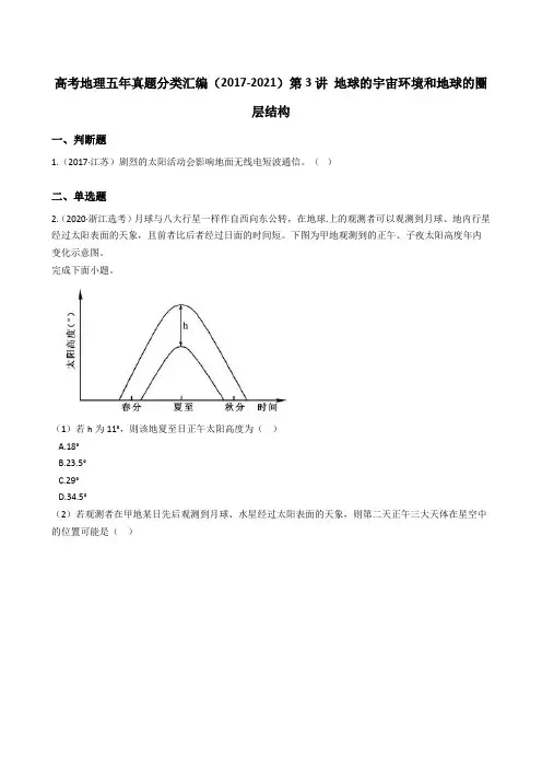 中地理高考高考地理真题分类汇编(2017-2021)第3讲 地球的宇宙环境和地球的圈层结构(学生版)