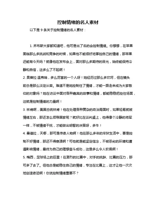 控制情绪的名人素材