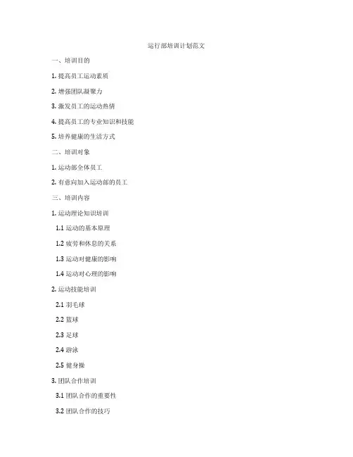 运行部培训计划范文