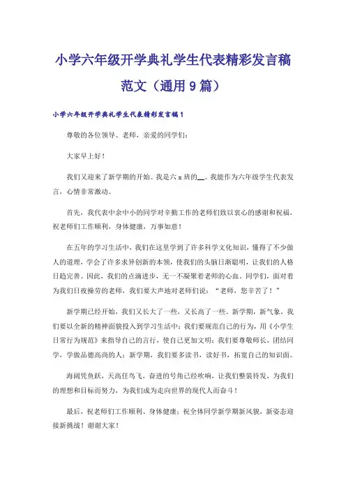 小学六年级开学典礼学生代表精彩发言稿范文(通用9篇)