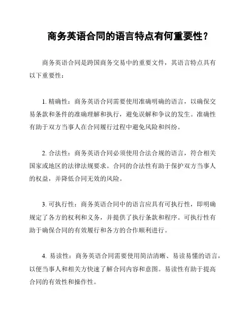 商务英语合同的语言特点有何重要性？