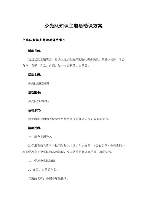 2024年少先队知识主题活动课方案