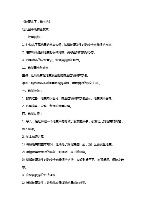 幼儿园中班安全教案《地震来了,我不怕》含反思