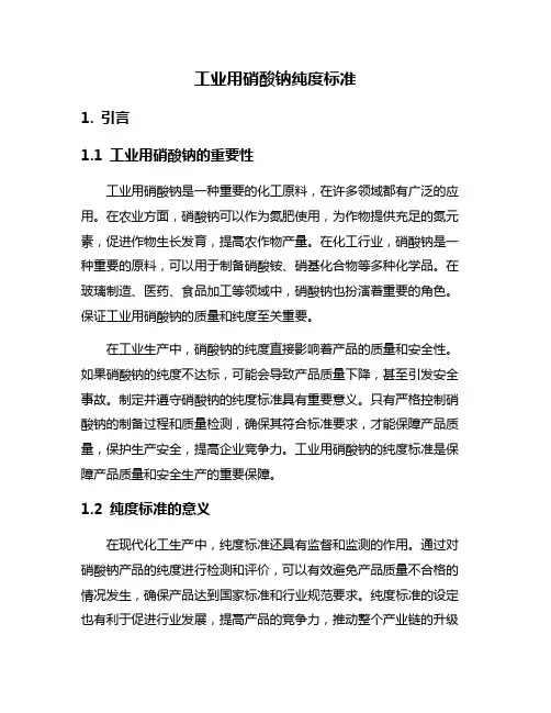 工业用硝酸钠纯度标准