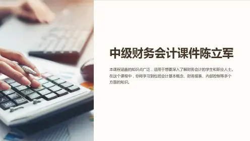 中级财务会计课件陈立军