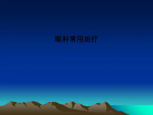 眼科常用治疗PPT课件
