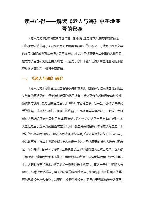 读书心得——解读《老人与海》中圣地亚哥的形象
