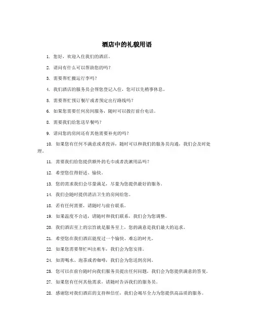 酒店中的礼貌用语