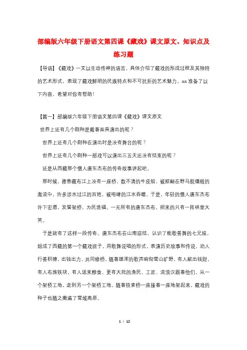 部编版六年级下册语文第四课《藏戏》课文原文、知识点及练习题