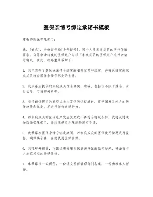 医保亲情号绑定承诺书模板