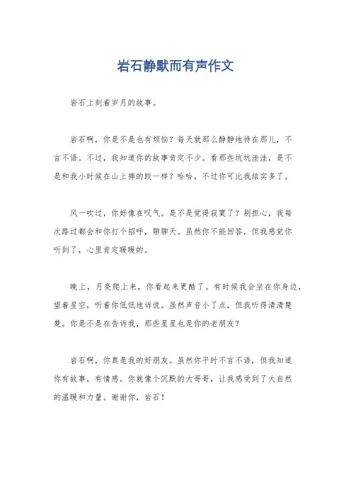 岩石静默而有声作文