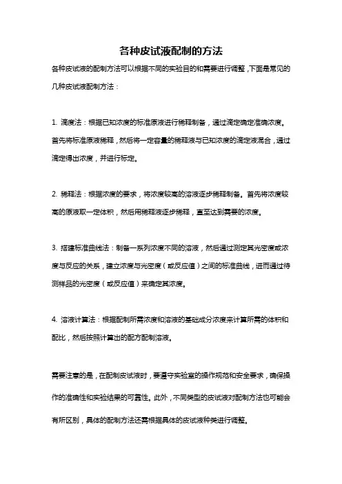 各种皮试液配制的方法