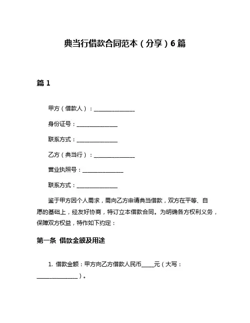 典当行借款合同范本(分享)6篇