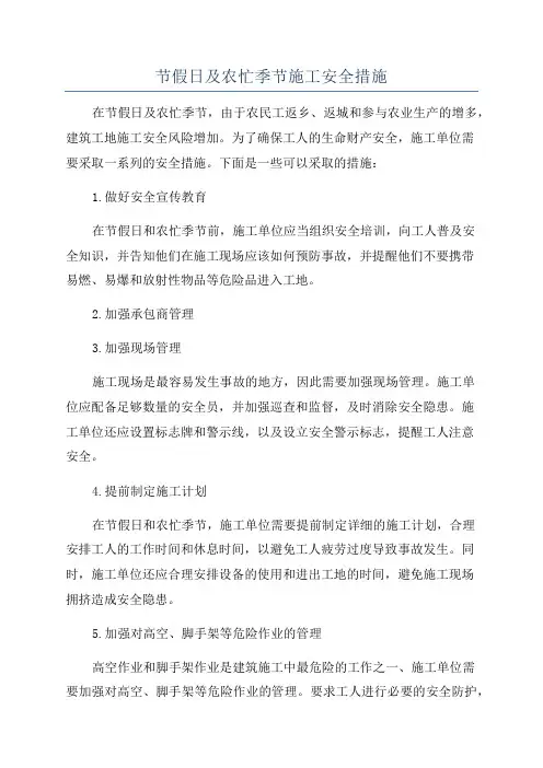 节假日及农忙季节施工安全措施