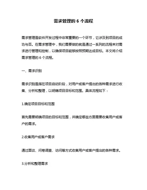 需求管理的6个流程