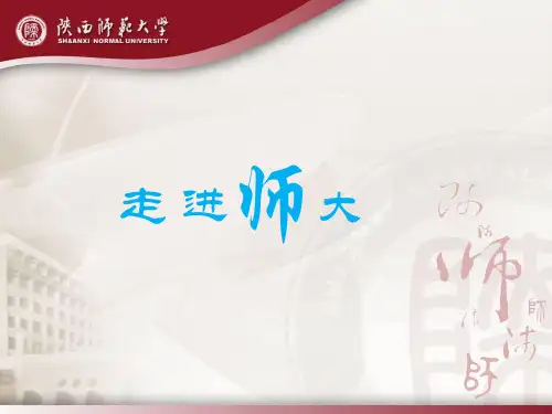 师大情陕西师范大学介绍 ppt课件