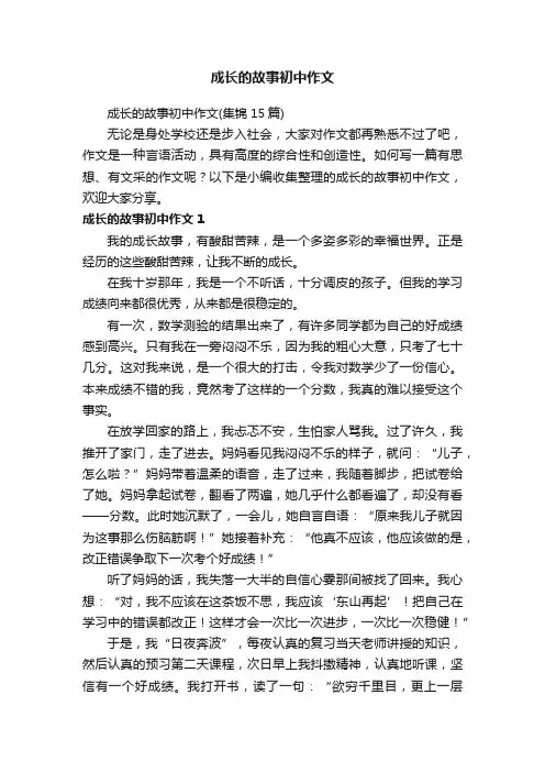 成长的故事初中作文（集锦15篇）