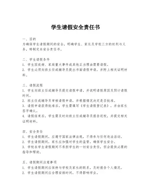 学生请假安全责任书