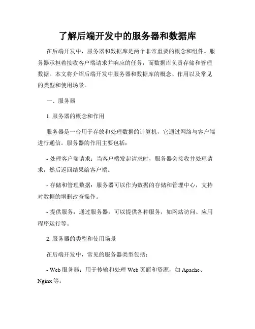 了解后端开发中的服务器和数据库