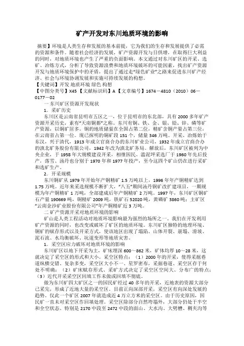 矿产开发对东川地质环境的影响