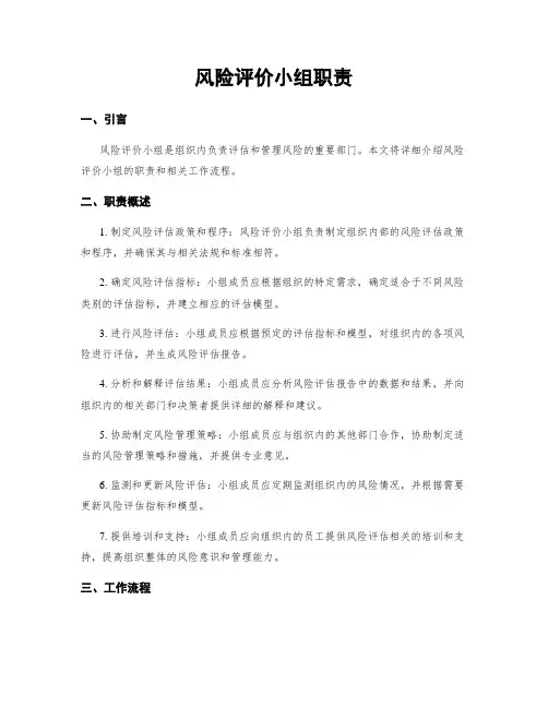 风险评价小组职责