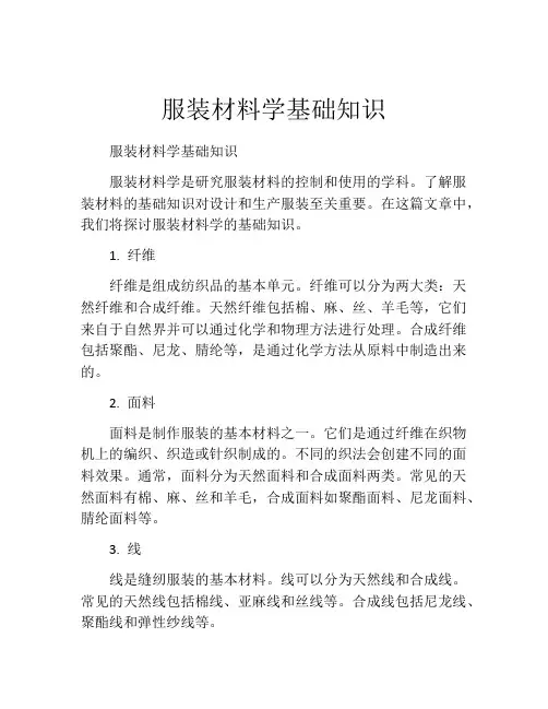 服装材料学基础知识
