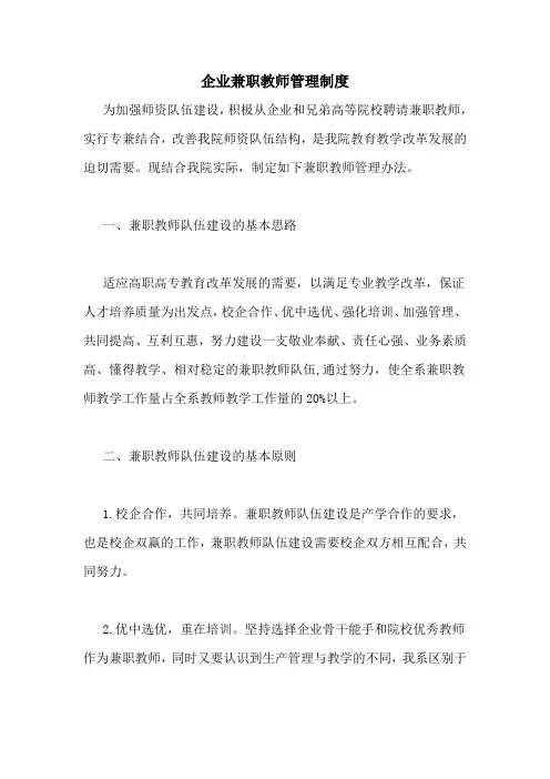 2020年企业兼职教师管理制度