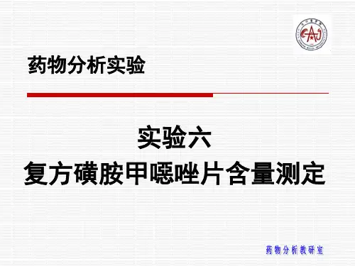 实验六复方磺胺甲恶唑片含量测定(精)
