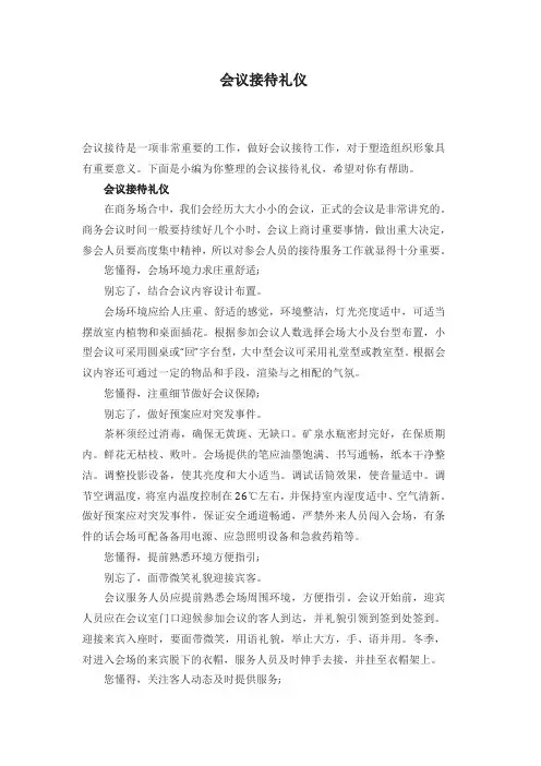 会议接待礼仪