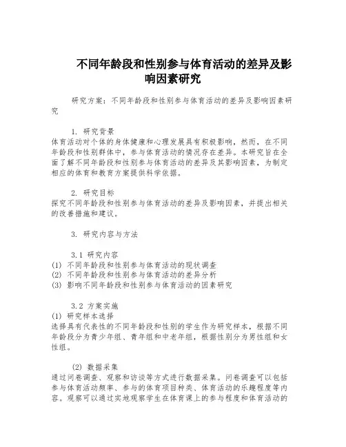 不同年龄段和性别参与体育活动的差异及影响因素研究