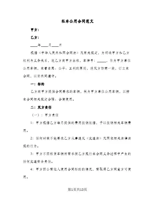 私车公用合同范文（4篇）