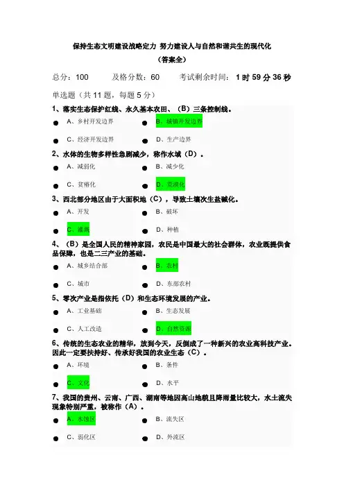 《保持生态文明建设战略定力 努力建设人与自然和谐共生的现代化》公需课： 课后作业答案(全)