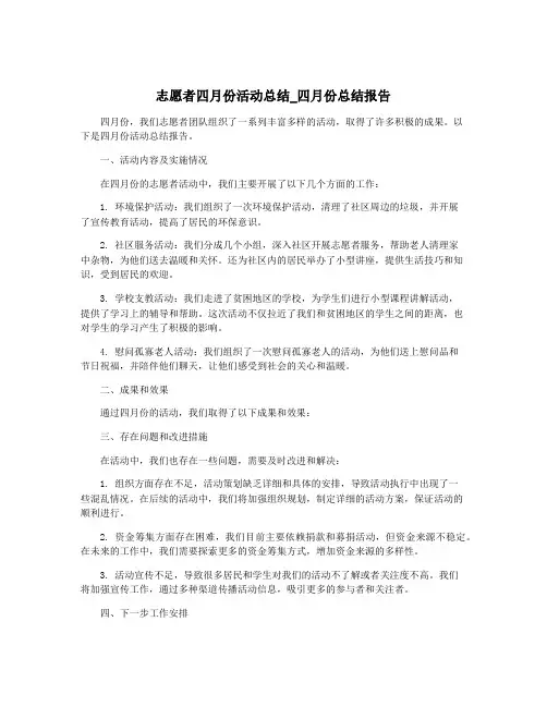 志愿者四月份活动总结_四月份总结报告
