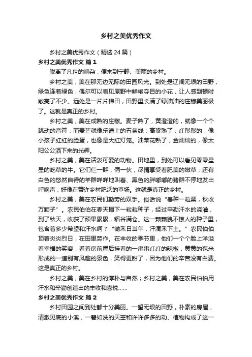 乡村之美优秀作文（精选24篇）