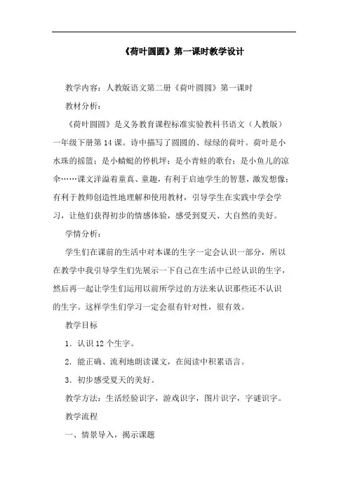 《荷叶圆圆》第一课时教学设计论文