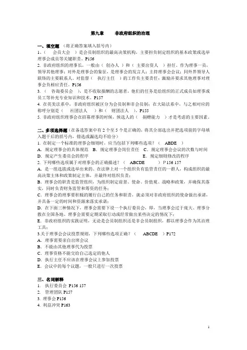 第九章  非政府组织的治理(含答案)