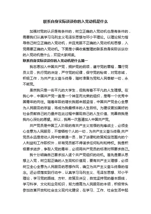 联系自身实际谈谈你的入党动机是什么