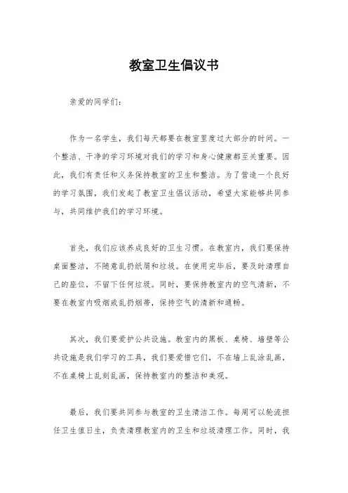 教室卫生倡议书