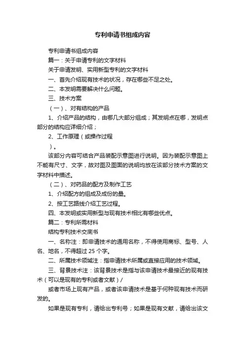 专利申请书组成内容