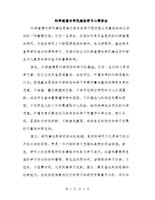 科学道德与学风建设学习心得体会（三篇）