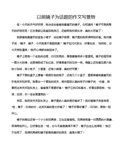 以照镜子为话题的作文写景物